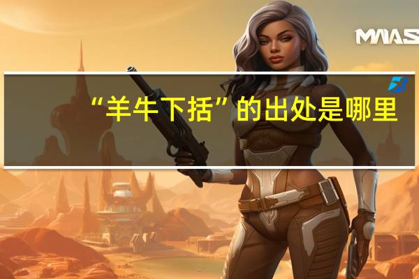 “羊牛下括”的出处是哪里
