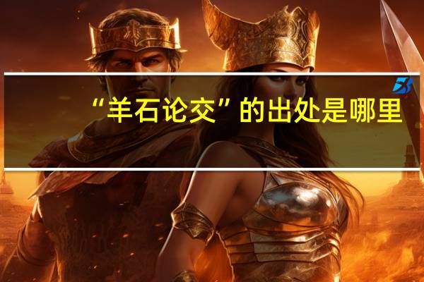 “羊石论交”的出处是哪里