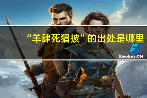 “羊肆死猖披”的出处是哪里