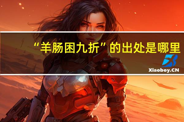 “羊肠困九折”的出处是哪里