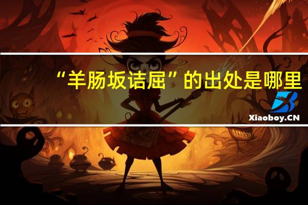 “羊肠坂诘屈”的出处是哪里