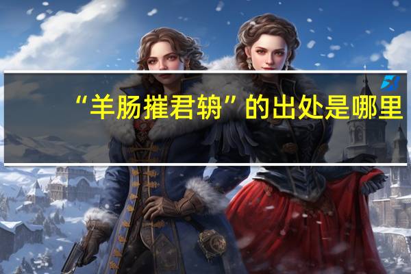 “羊肠摧君辀”的出处是哪里