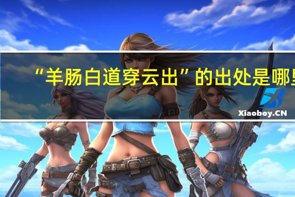 “羊肠白道穿云出”的出处是哪里