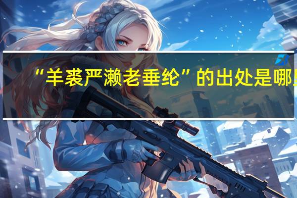 “羊裘严濑老垂纶”的出处是哪里