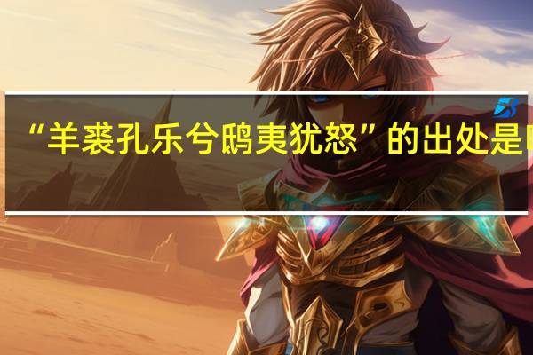 “羊裘孔乐兮鸱夷犹怒”的出处是哪里