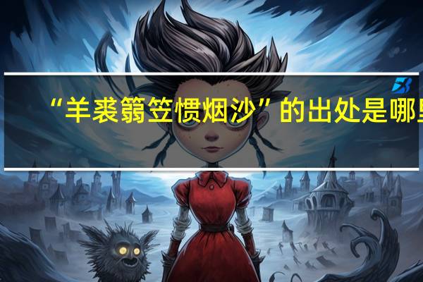 “羊裘篛笠惯烟沙”的出处是哪里