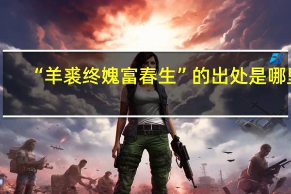 “羊裘终媿富春生”的出处是哪里