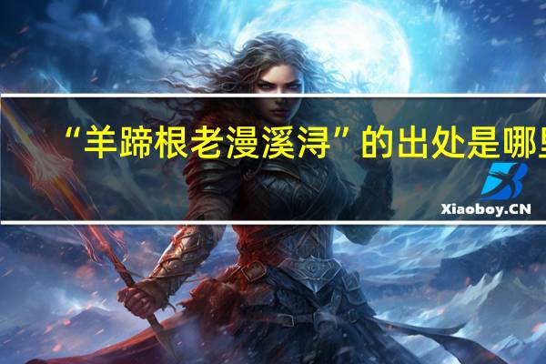 “羊蹄根老漫溪浔”的出处是哪里