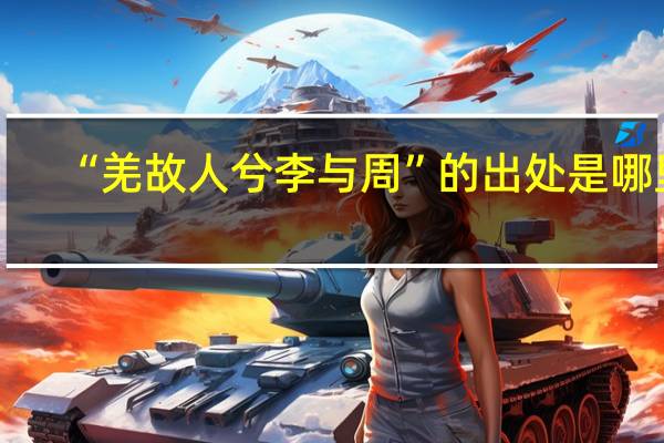 “羌故人兮李与周”的出处是哪里