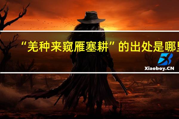“羌种来窥雁塞耕”的出处是哪里