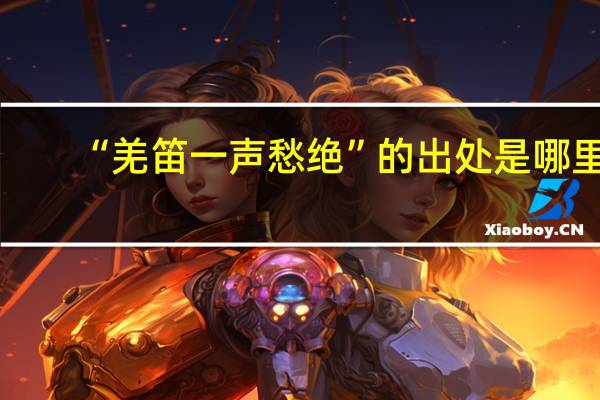“羌笛一声愁绝”的出处是哪里