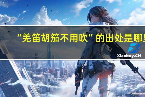 “羌笛胡笳不用吹”的出处是哪里
