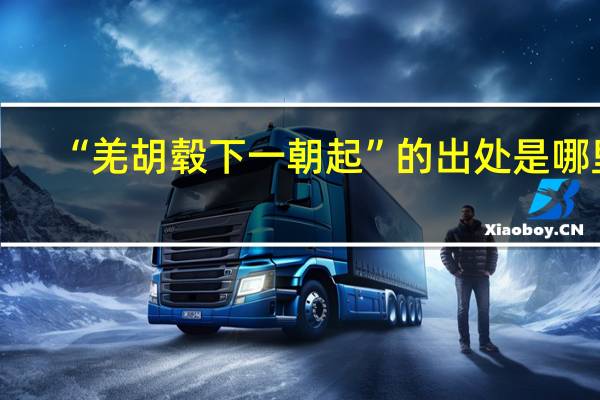 “羌胡毂下一朝起”的出处是哪里