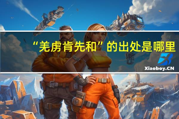 “羌虏肯先和”的出处是哪里