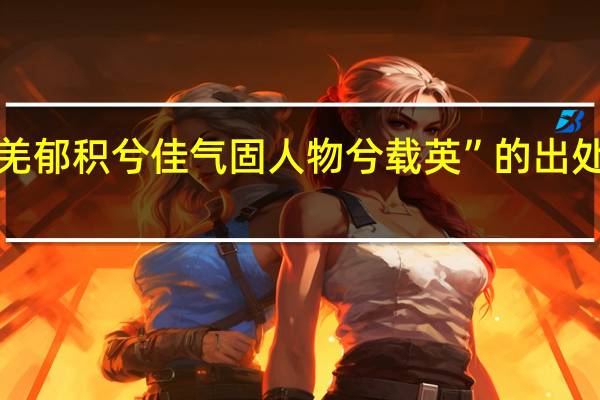 “羌郁积兮佳气固人物兮载英”的出处是哪里