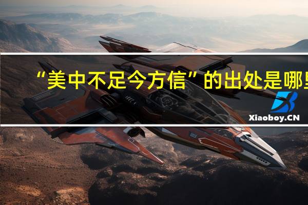 “美中不足今方信”的出处是哪里