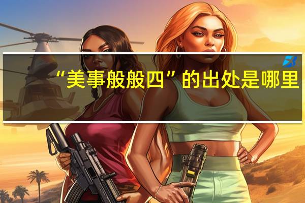 “美事般般四”的出处是哪里