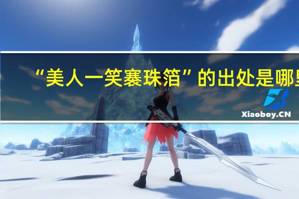 “美人一笑褰珠箔”的出处是哪里