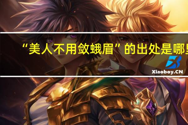 “美人不用敛蛾眉”的出处是哪里