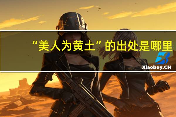 “美人为黄土”的出处是哪里