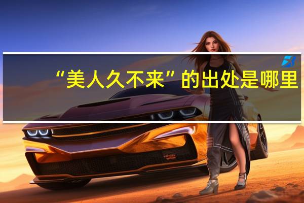 “美人久不来”的出处是哪里
