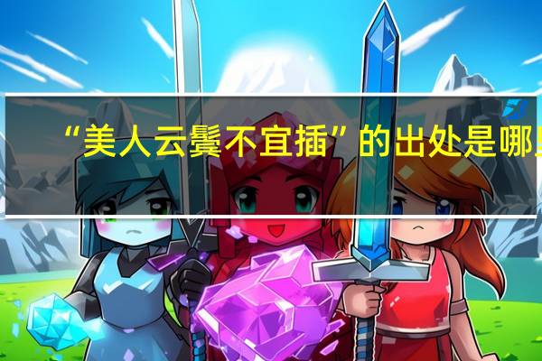 “美人云鬓不宜插”的出处是哪里