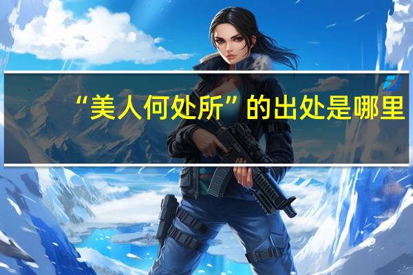 “美人何处所”的出处是哪里