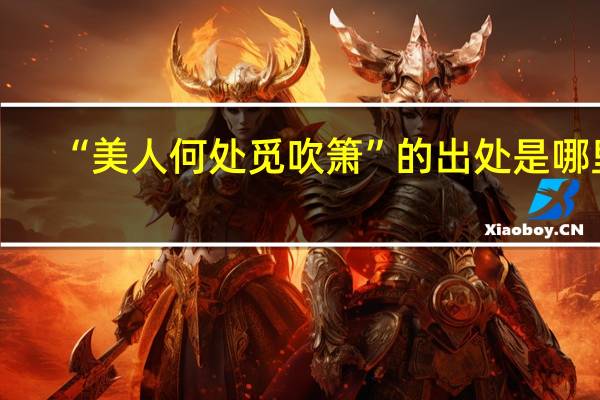 “美人何处觅吹箫”的出处是哪里