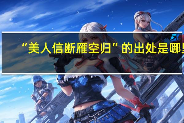 “美人信断雁空归”的出处是哪里