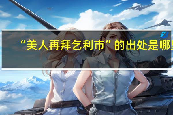 “美人再拜乞利市”的出处是哪里