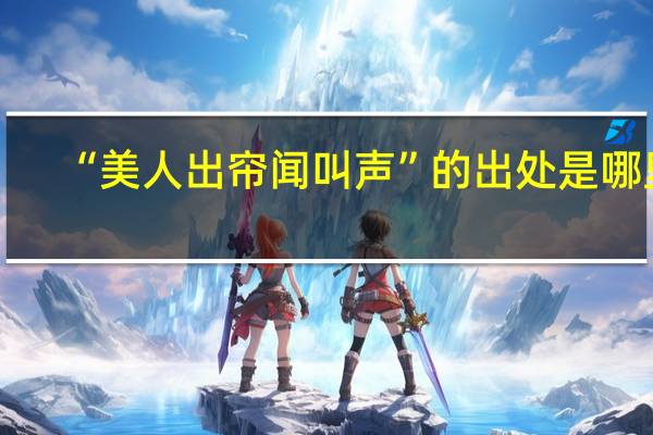 “美人出帘闻叫声”的出处是哪里