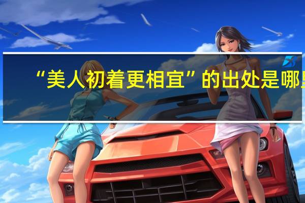 “美人初着更相宜”的出处是哪里