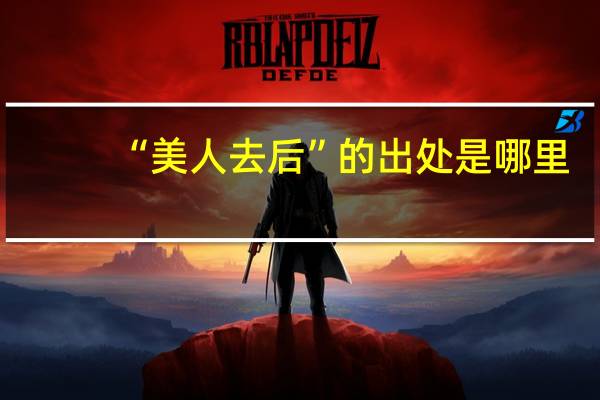 “美人去后”的出处是哪里