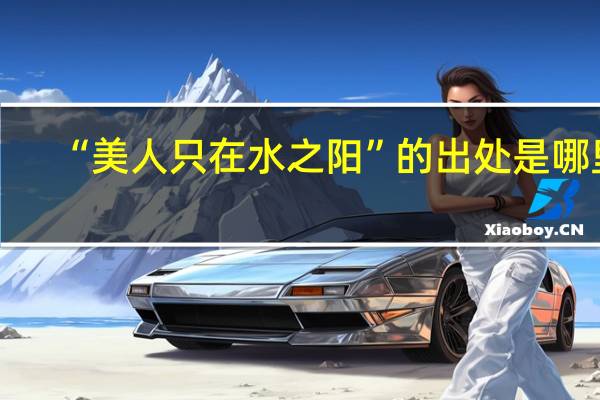 “美人只在水之阳”的出处是哪里