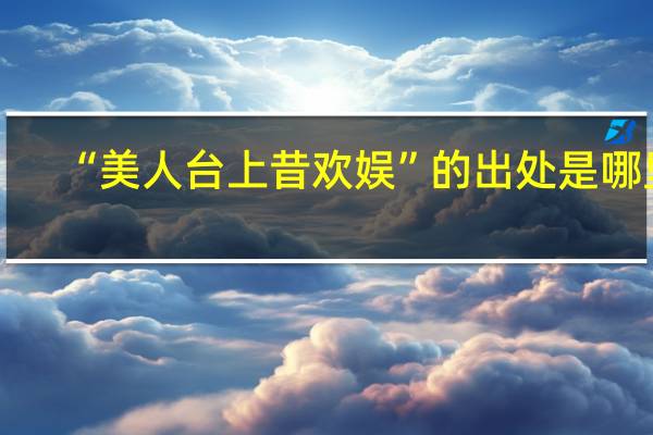 “美人台上昔欢娱”的出处是哪里