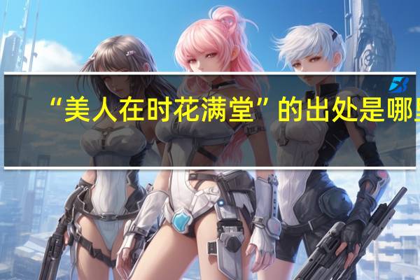 “美人在时花满堂”的出处是哪里