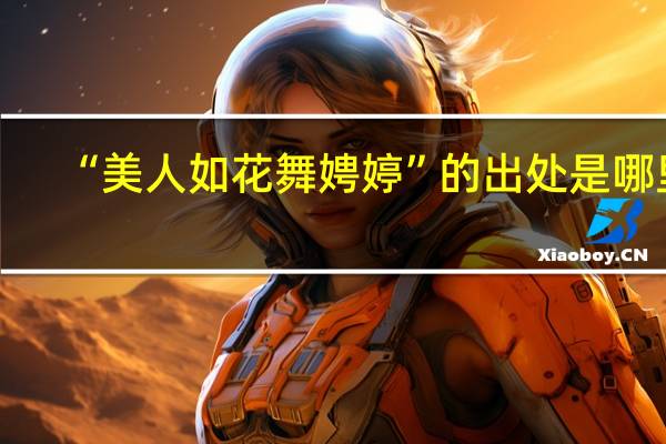 “美人如花舞娉婷”的出处是哪里