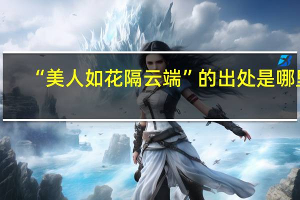 “美人如花隔云端”的出处是哪里