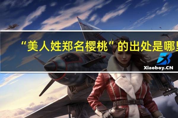“美人姓郑名樱桃”的出处是哪里
