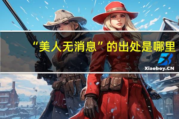 “美人无消息”的出处是哪里