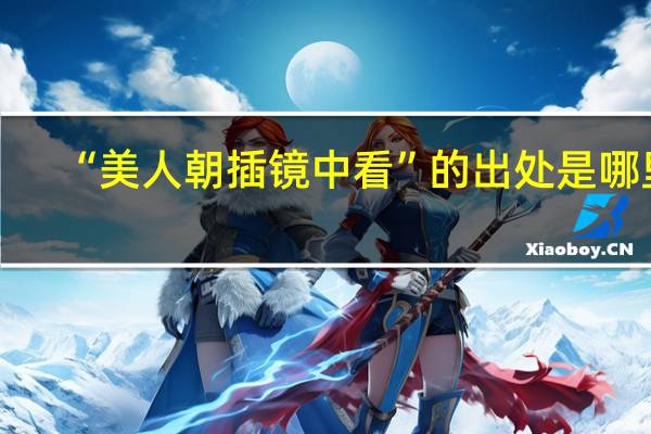 “美人朝插镜中看”的出处是哪里