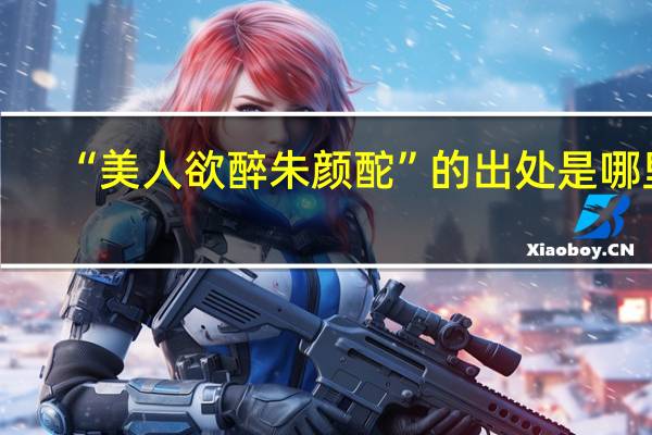 “美人欲醉朱颜酡”的出处是哪里