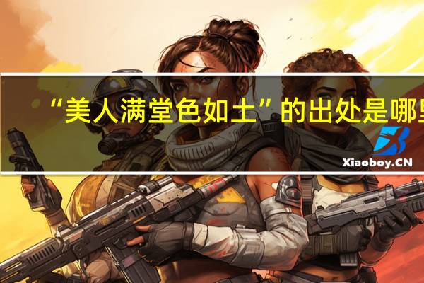 “美人满堂色如土”的出处是哪里