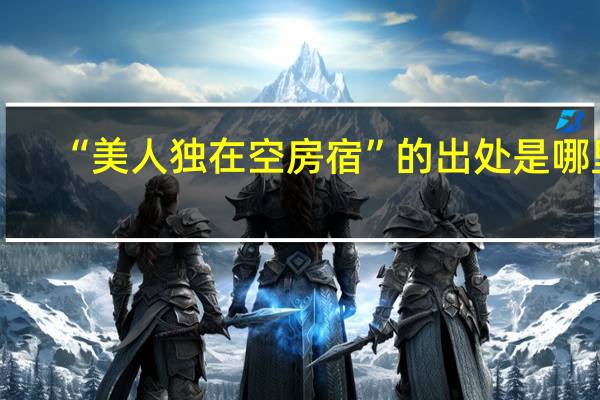 “美人独在空房宿”的出处是哪里