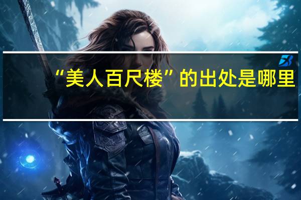 “美人百尺楼”的出处是哪里