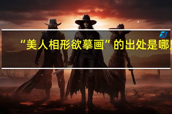“美人相形欲摹画”的出处是哪里