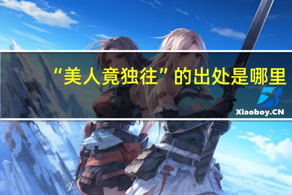 “美人竟独往”的出处是哪里