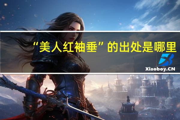 “美人红袖垂”的出处是哪里