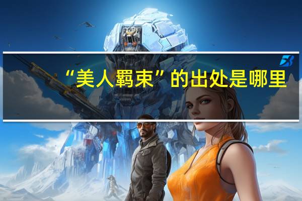 “美人羁束”的出处是哪里