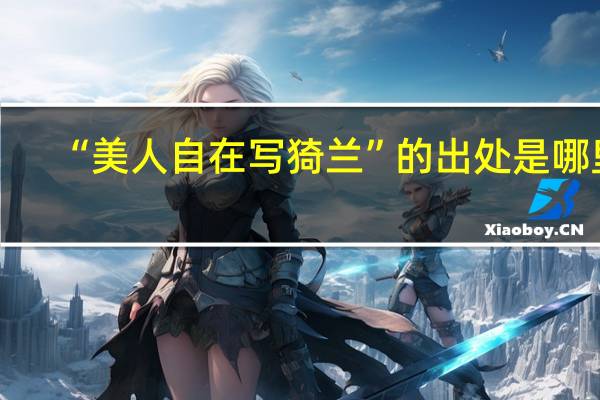 “美人自在写猗兰”的出处是哪里